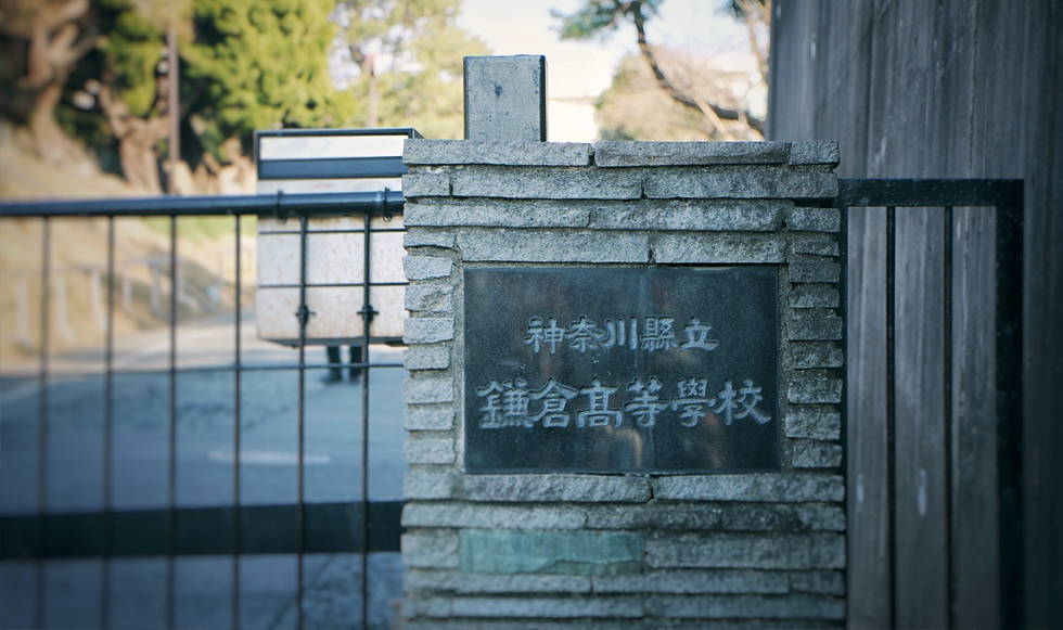 镰仓高中 镰仓高中