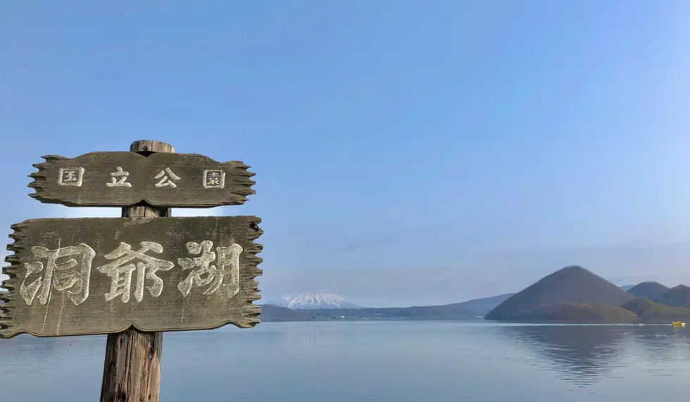 洞爷湖 洞爷湖