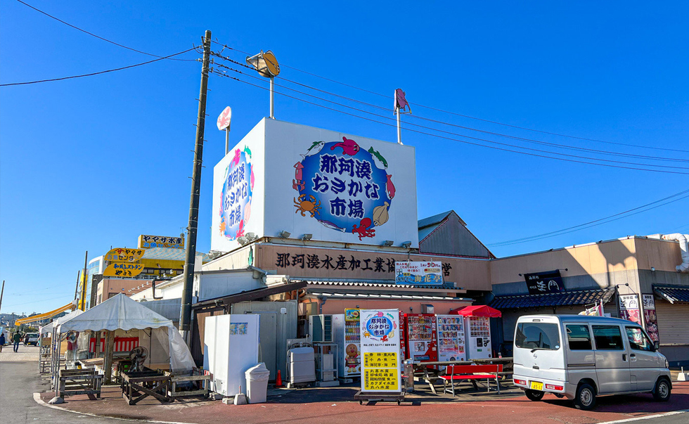 那珂凑海鮮市場 那珂凑海鮮市場