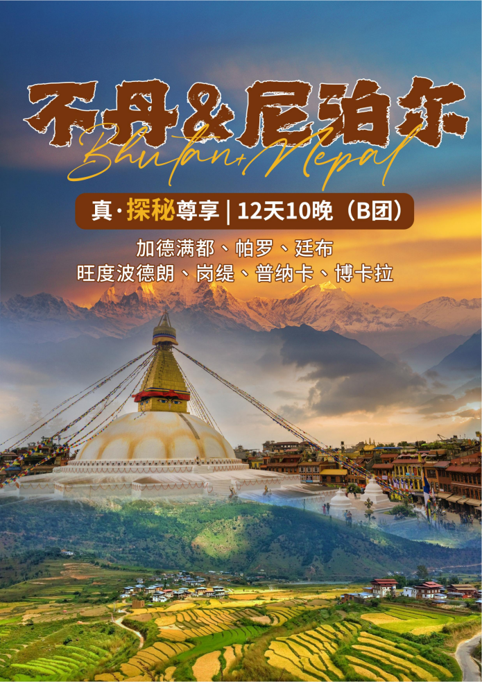 B团 雪域佛国|不丹×尼泊尔 12天10晚 深度探秘_01 B团 雪域佛国|不丹×尼泊尔 12天10晚 深度探秘_01
