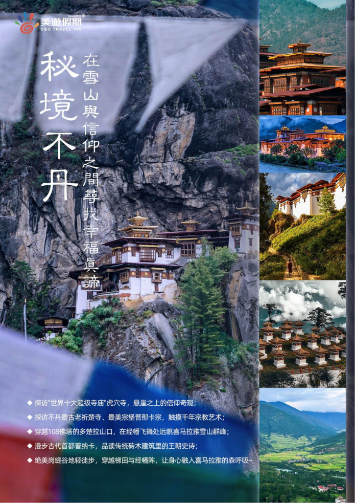 B团 雪域佛国|不丹×尼泊尔 12天10晚 深度探秘_02 B团 雪域佛国|不丹×尼泊尔 12天10晚 深度探秘_02