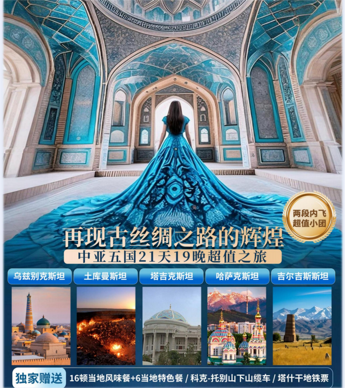 再现古丝绸之路的辉煌中亚五国21天19晚A团文化探索超值之旅 - 配图版_01(3)