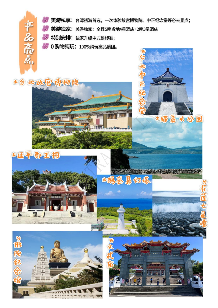 台湾环岛游 9天7晚舒心之旅 精品团 ( A团）冬季版_06