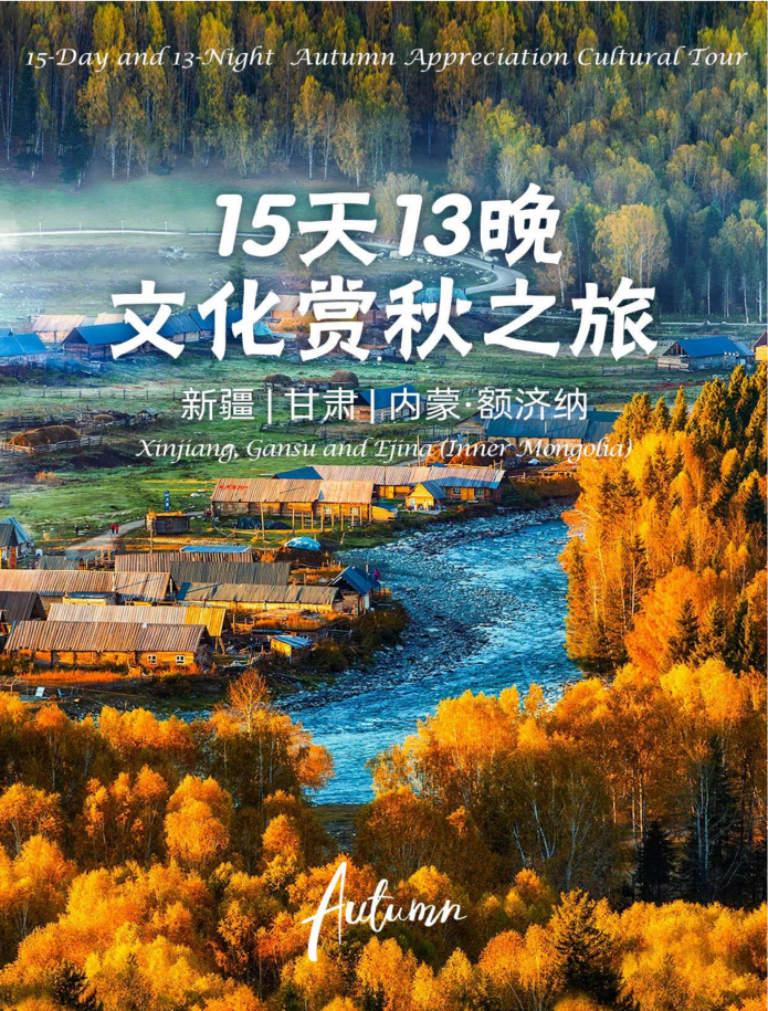 （10月4日）新疆甘肃内蒙赏秋之旅15天13晚_01(1)