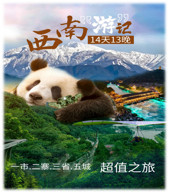 西南“游”记(A团超值)成都-重庆-赤水-宜宾-桂林14天13晚_01 西南“游”记(A团超值)成都-重庆-赤水-宜宾-桂林14天13晚_01
