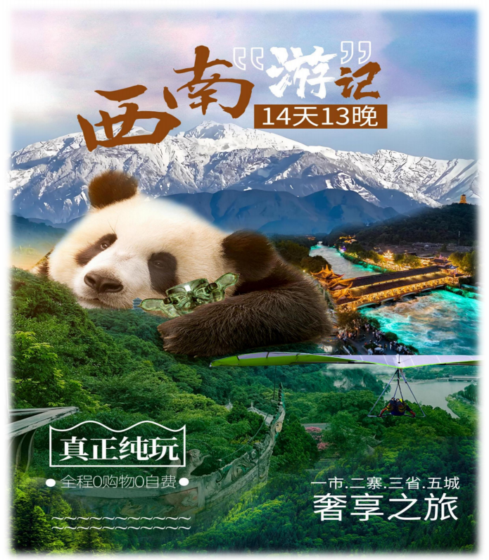 西南“游”记(B团奢享一价全含)成都-重庆-赤水-宜宾-桂林14天13晚_01 西南“游”记(B团奢享一价全含)成都-重庆-赤水-宜宾-桂林14天13晚_01