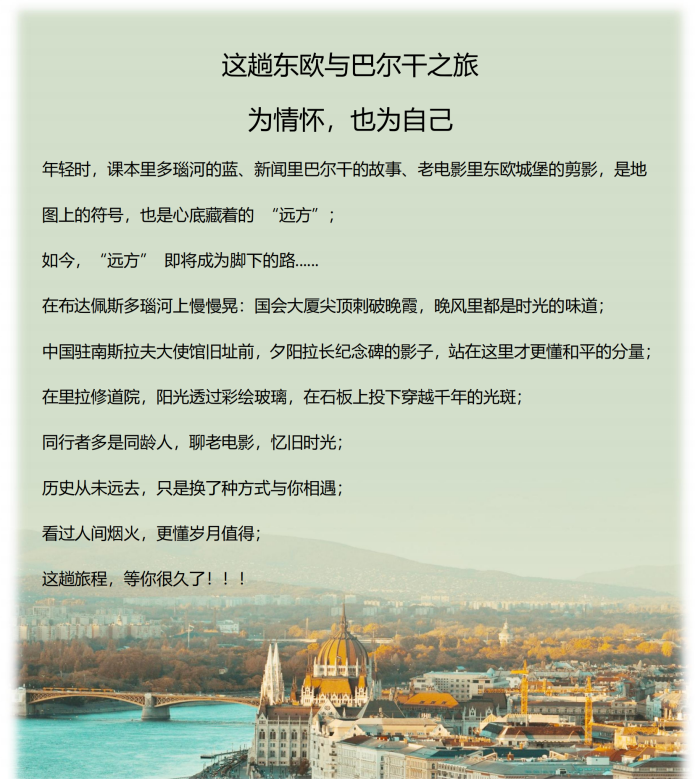 （2026年）巴遗拾光系列（东线-尊享B团）东欧+巴尔干6国13天11晚_02