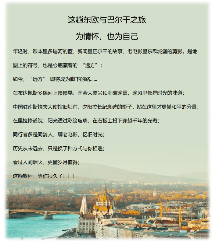 (2026年)山河初见系列(东线-超值A团)东欧+巴尔干6国13天11晚_02 (2026年)山河初见系列(东线-超值A团)东欧+巴尔干6国13天11晚_02