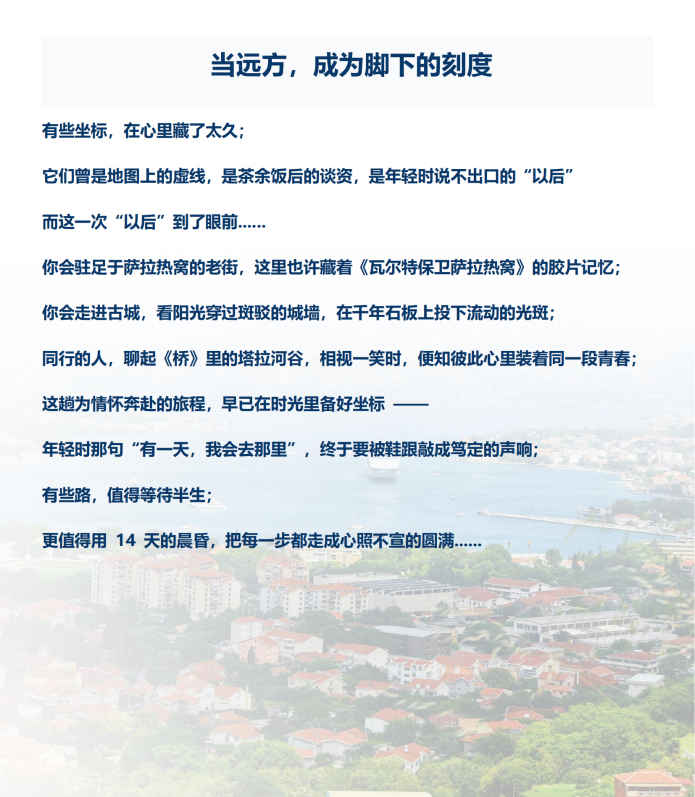 (2026年)巴遗拾光系列(西线-尊享B团)东欧+巴尔干6国14天12晚_02 (2026年)巴遗拾光系列(西线-尊享B团)东欧+巴尔干6国14天12晚_02