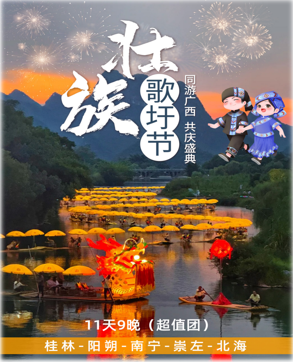 中国风光系列之:三月三(歌圩节)-桂林-南宁-北海11天9晚(超值团)_01 中国风光系列之:三月三(歌圩节)-桂林-南宁-北海11天9晚(超值团)_01