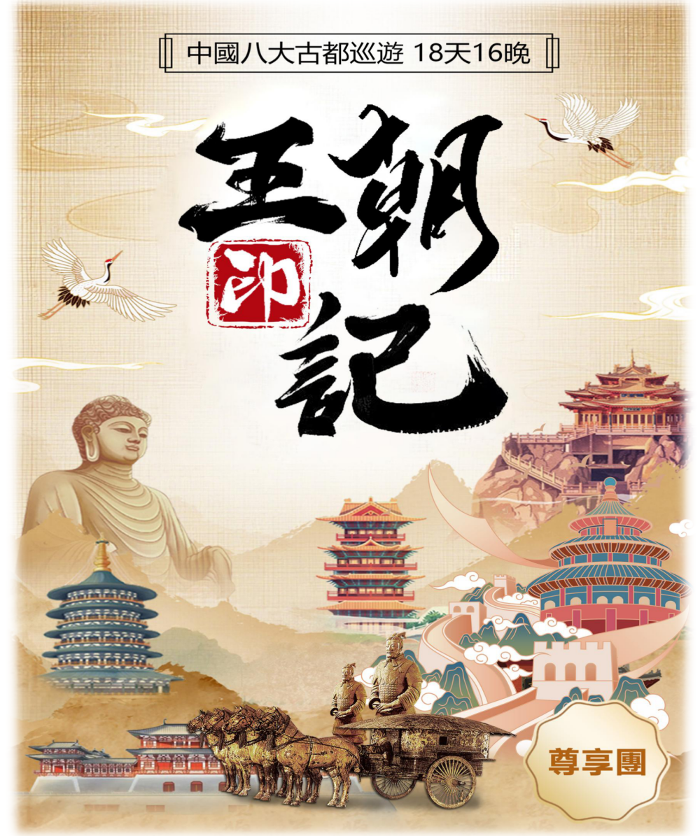 人文历史系列之：王朝印记-中国八大古都巡游18天16晚（尊享B团）_01