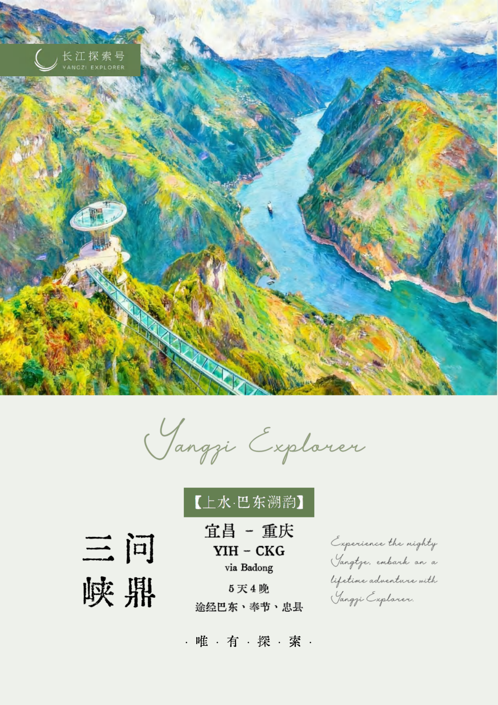 长江探索2026行程-上水巴东4晚5天_01