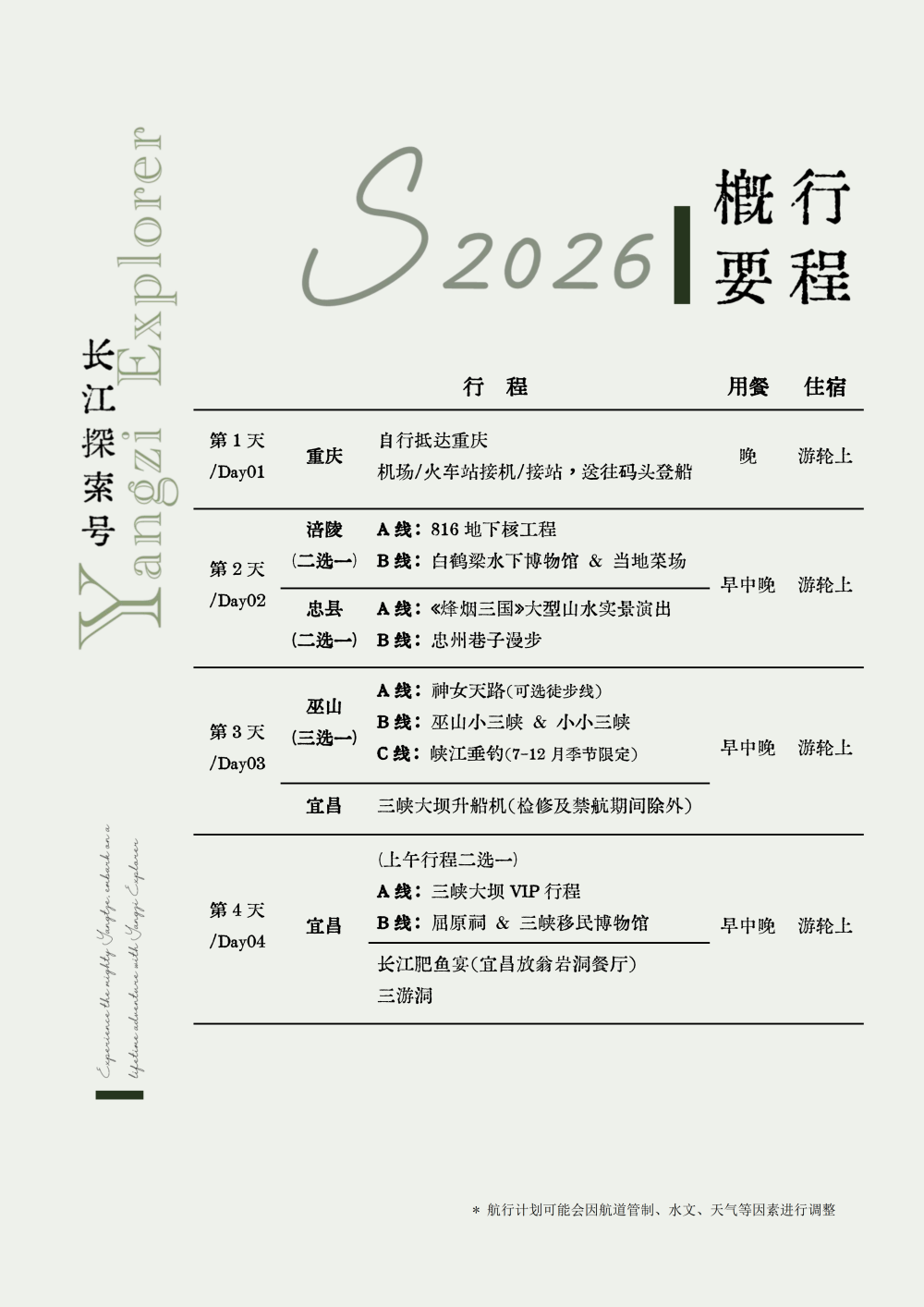 长江探索2026行程-环湖重庆巴东7晚8天_04 长江探索2026行程-环湖重庆巴东7晚8天_04