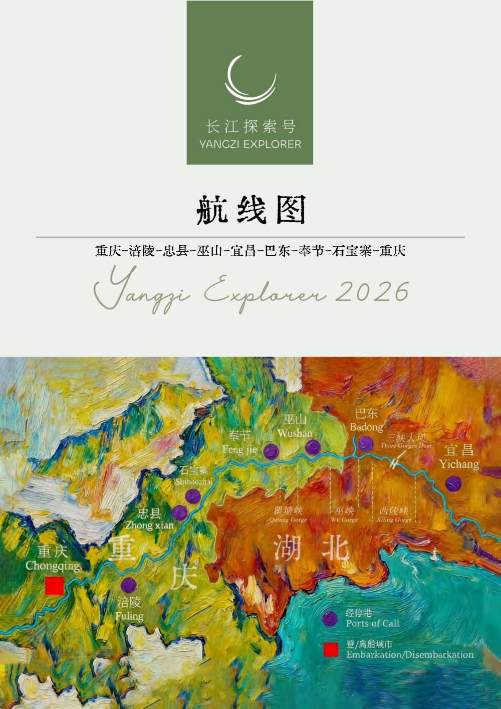 长江探索2026行程-环湖重庆巴东7晚8天_06