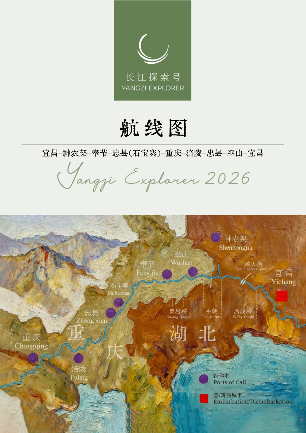 长江探索2026行程-环湖宜昌神农架7晚8天_06